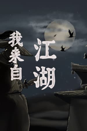 我来自江湖 From Jianghu cover art