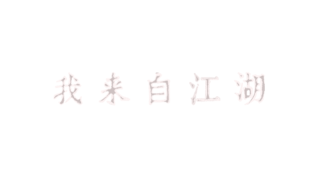 我来自江湖 From Jianghu