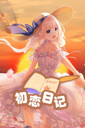 初恋日记 - School Years cover art