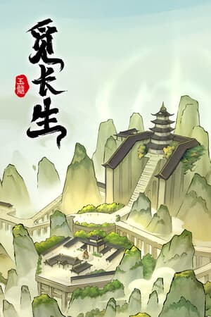 觅长生 cover art