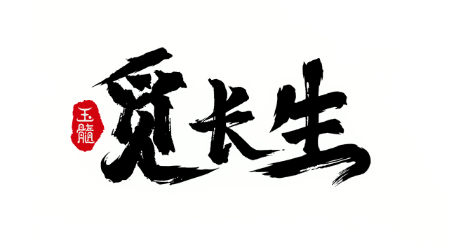 觅长生