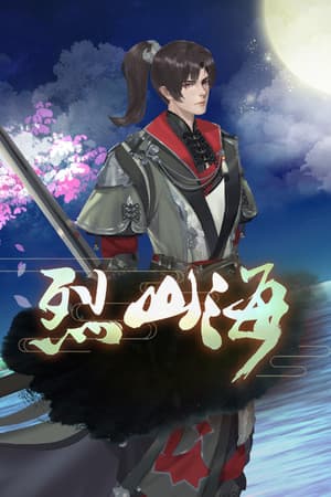 烈山海一(BMS1) cover art