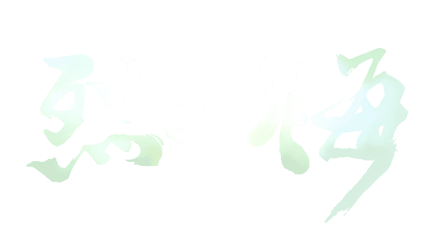 烈山海一(BMS1)
