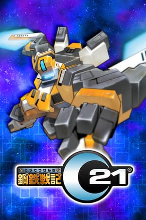 鋼鉄戦記C21 cover art