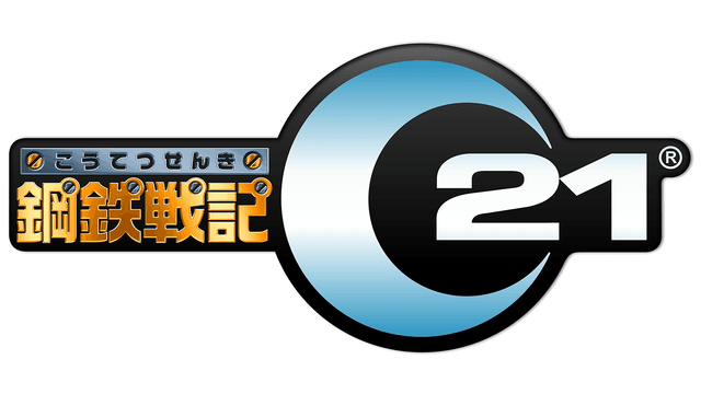 鋼鉄戦記C21