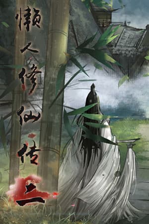 懒人修仙传2 cover art