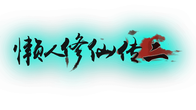 懒人修仙传2