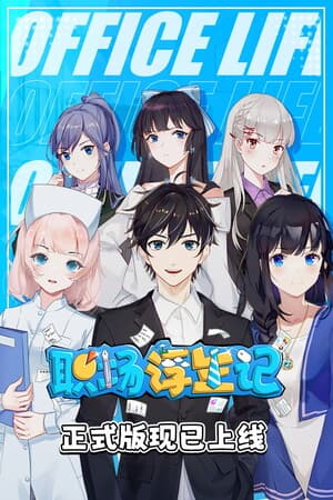 职场浮生记 Office Life cover art
