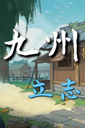 九州：立志 cover art