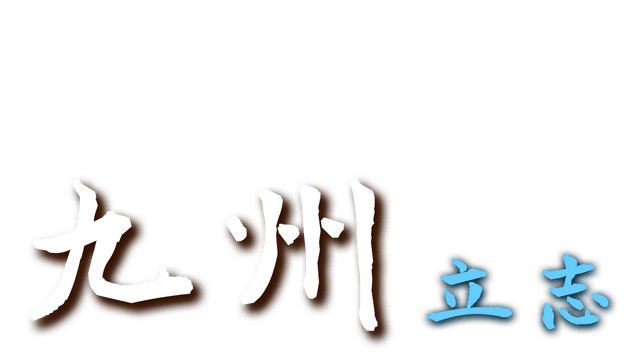 九州：立志