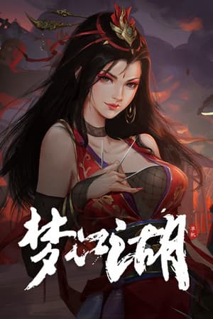 梦江湖 cover art