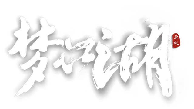 梦江湖
