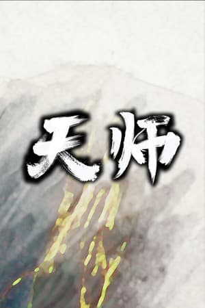 天师 cover art