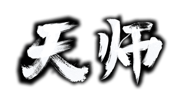 天师