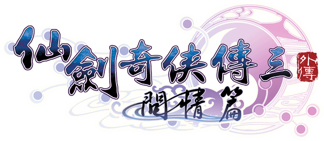 Sword and Fairy 3 Ex