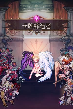 卡牌缔造者-CardMaker cover art