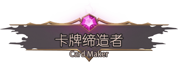 卡牌缔造者-CardMaker