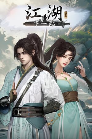 下一站江湖Ⅱ cover art