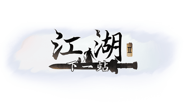 下一站江湖Ⅱ