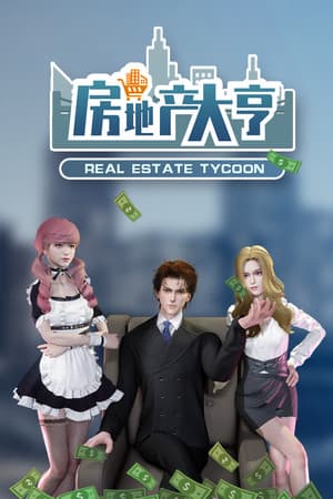 房地产大亨 cover art