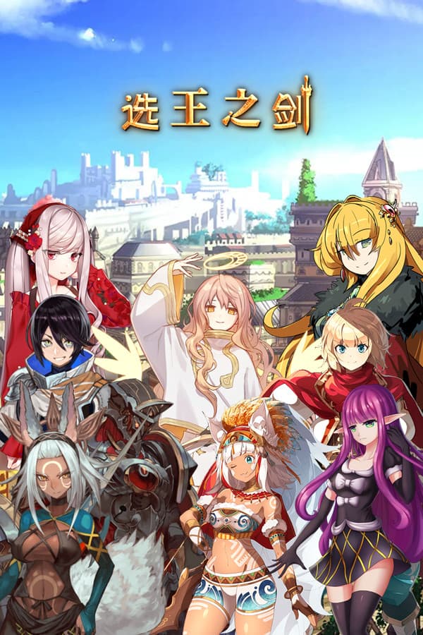 选王之剑 cover art