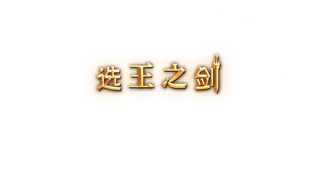 选王之剑