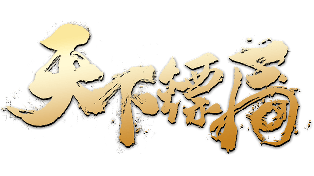 天下镖局