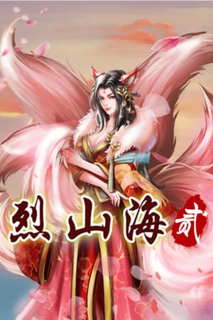 烈山海贰 cover art