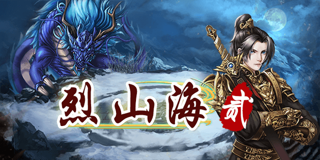 烈山海贰