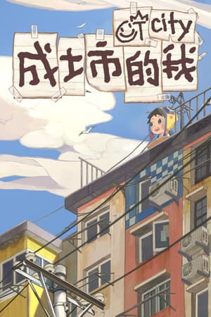 成土市的我 CTcity cover art