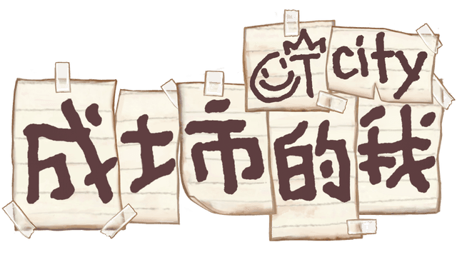 成土市的我 CTcity