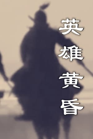 英雄黄昏-文字三国志&曹贼模拟器 cover art