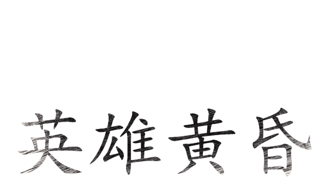 英雄黄昏-文字三国志&曹贼模拟器
