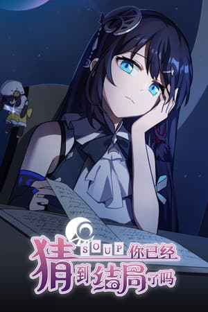 你已经猜到结局了吗 cover art