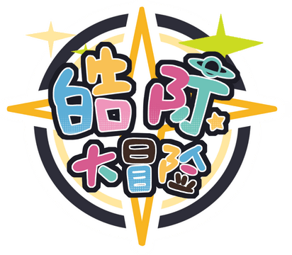 皓际大冒险