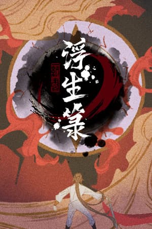 浮生箓 Floating Life cover art