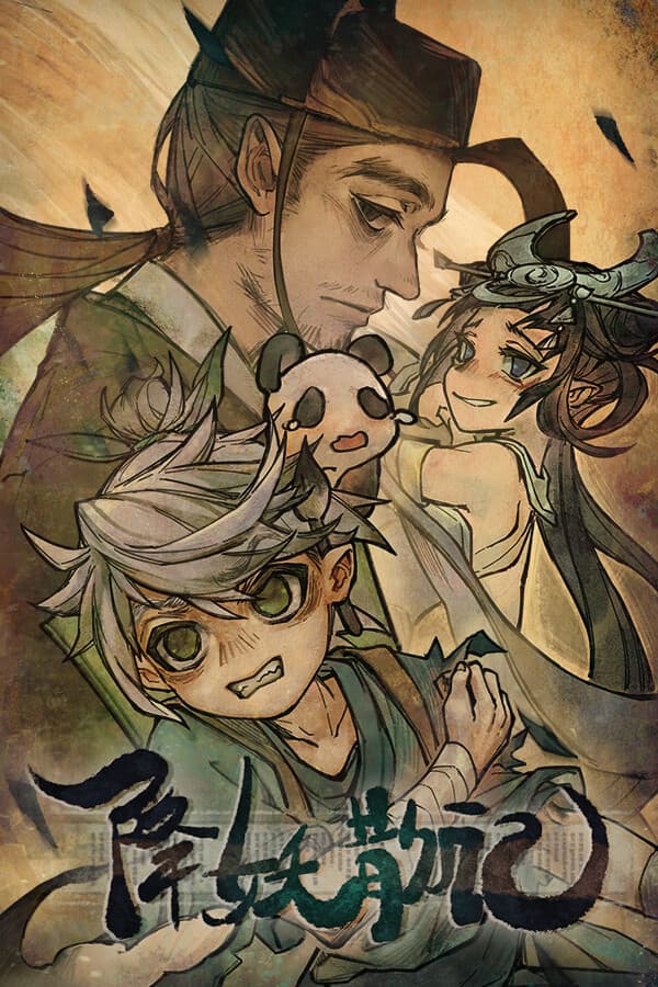 降妖散记 cover art