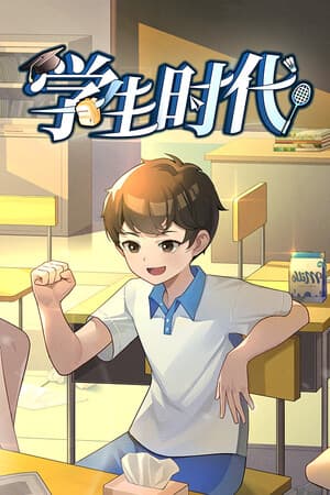 学生时代 cover art