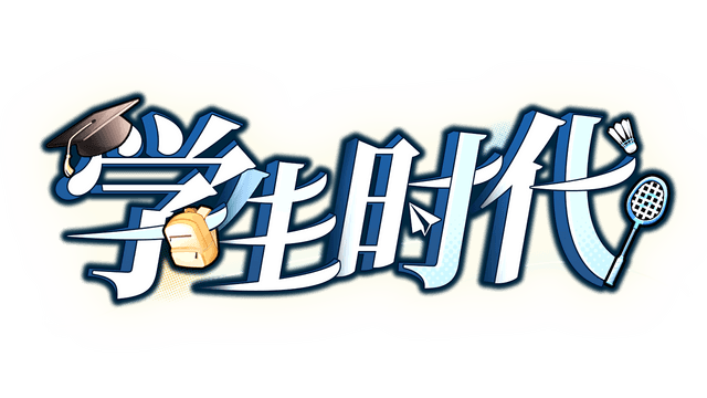 学生时代