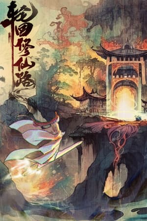轮回修仙路 cover art