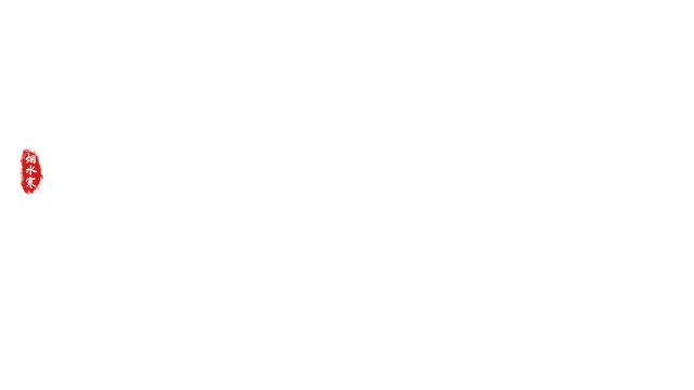 轮回修仙路