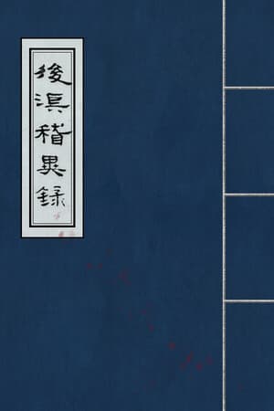 后汉稽异录 - Obscure Chronicle of Dynasty cover art