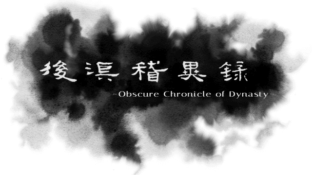 后汉稽异录 - Obscure Chronicle of Dynasty