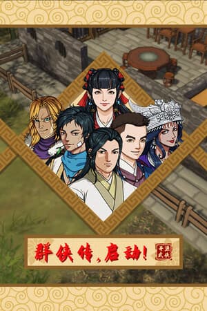 群侠传，启动！ cover art
