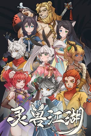 灵兽江湖 cover art
