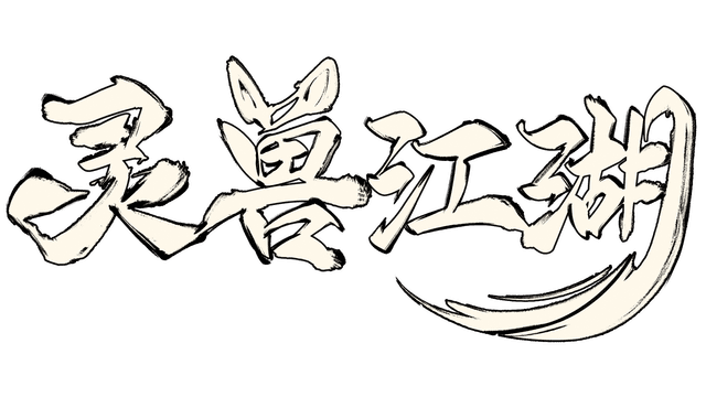 灵兽江湖