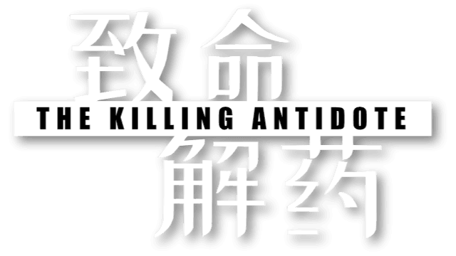 致命解药 The Killing Antidote