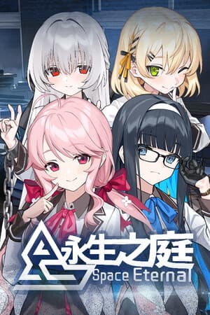 永生之庭 cover art