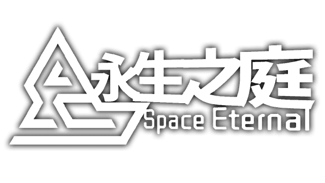 永生之庭