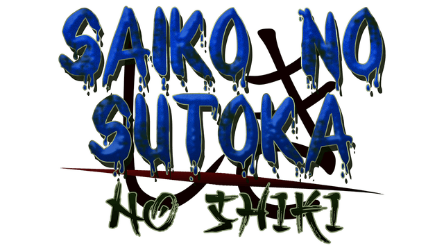 Saiko no sutoka no shiki